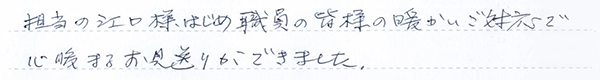 担当様はじめ職員の皆様の暖かいご対応で心暖まるお見送りができました。