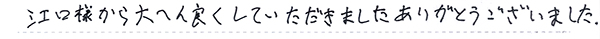 大変良くしていただきました。ありがとうございました。