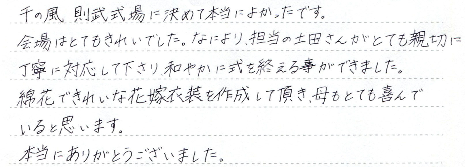 和やかに式を終える事ができました。