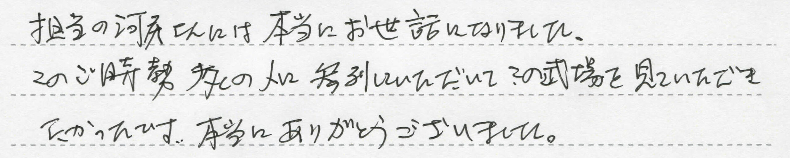 担当の方には本当にお世話になりました。