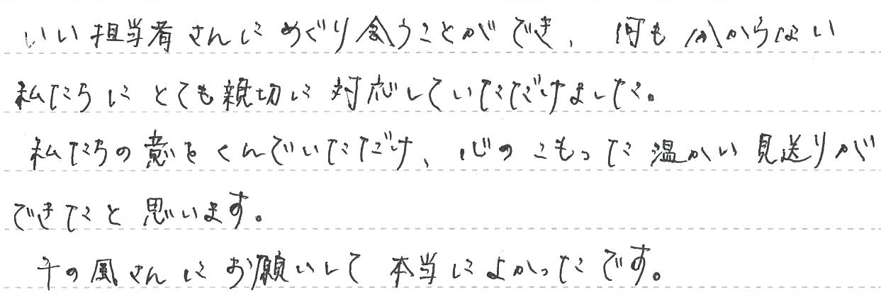 千の風さんにお願いして本当によかったです。
