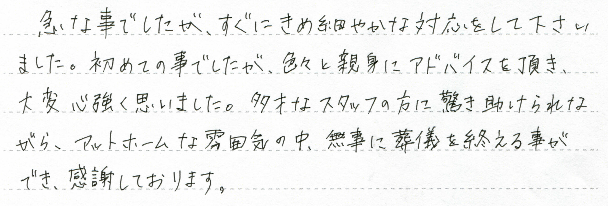 色々と親身にアドバイスを頂き、大変心強く思いました。