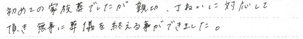 丁ねいに対応して頂き無事に葬儀を終える事ができました。