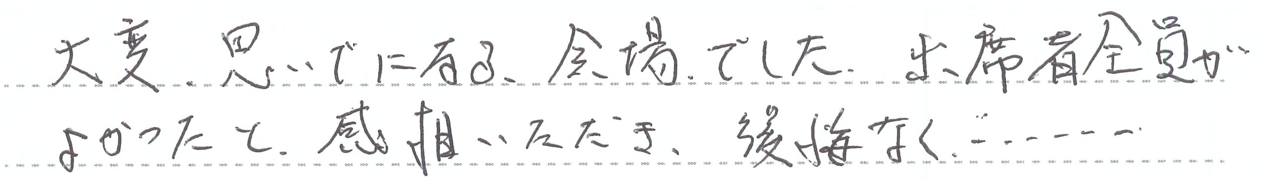 大変思いでになる、会場でした。