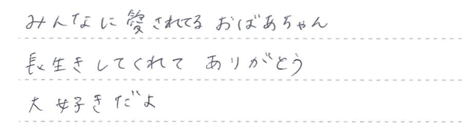 長生きしてくれて　ありがとう