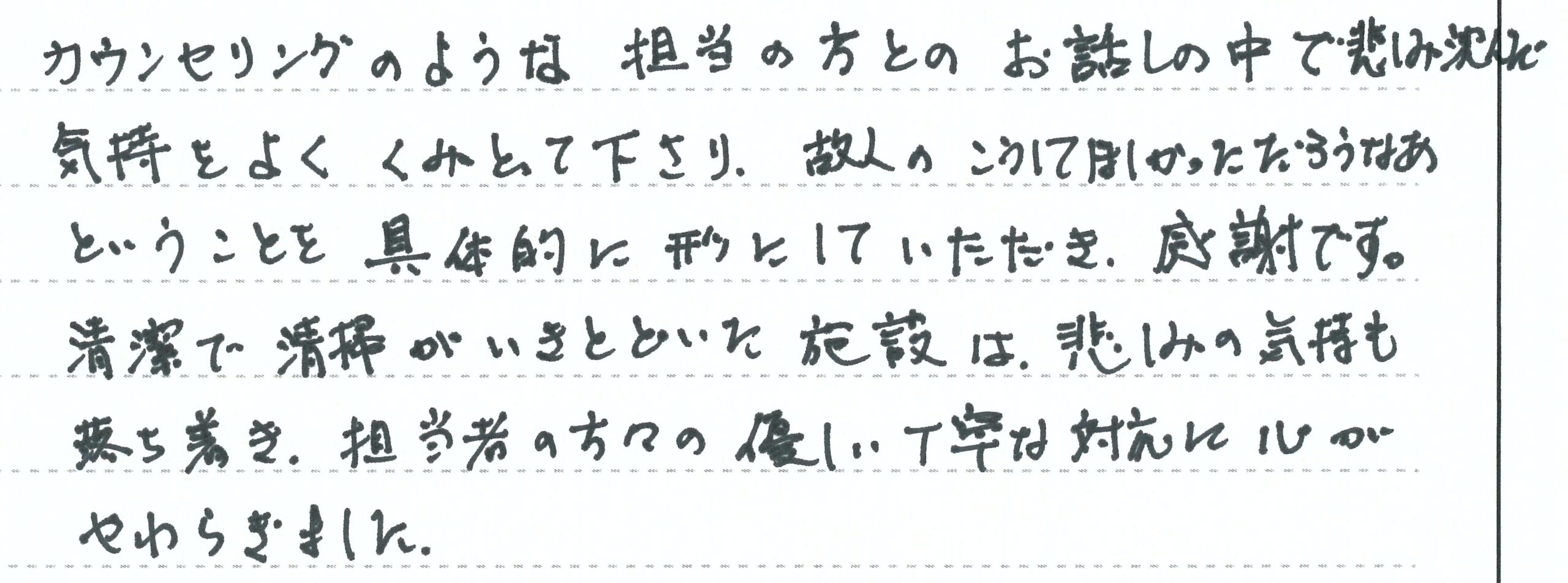 担当者の方々の優しい丁寧な対応に心がやわらぎました。