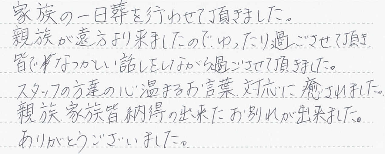 親族・家族・皆、納得の出来たお別れが出来ました。