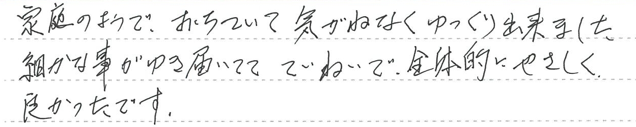 家庭のようで、おちついて気がねなくゆっくり出来ました。