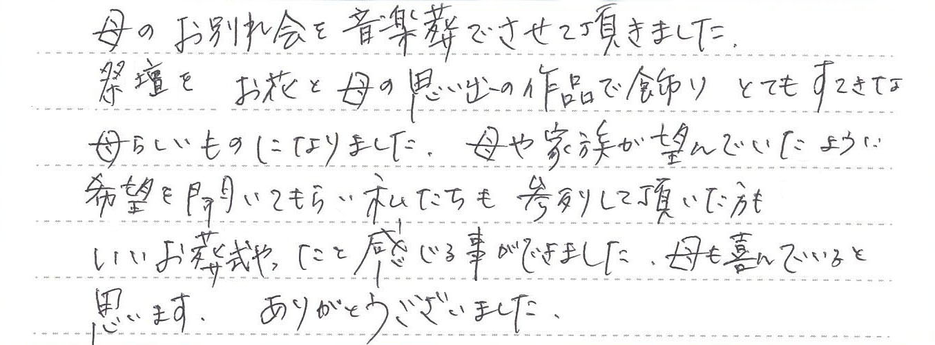 母のお別れ会を音楽葬でさせて頂きました。