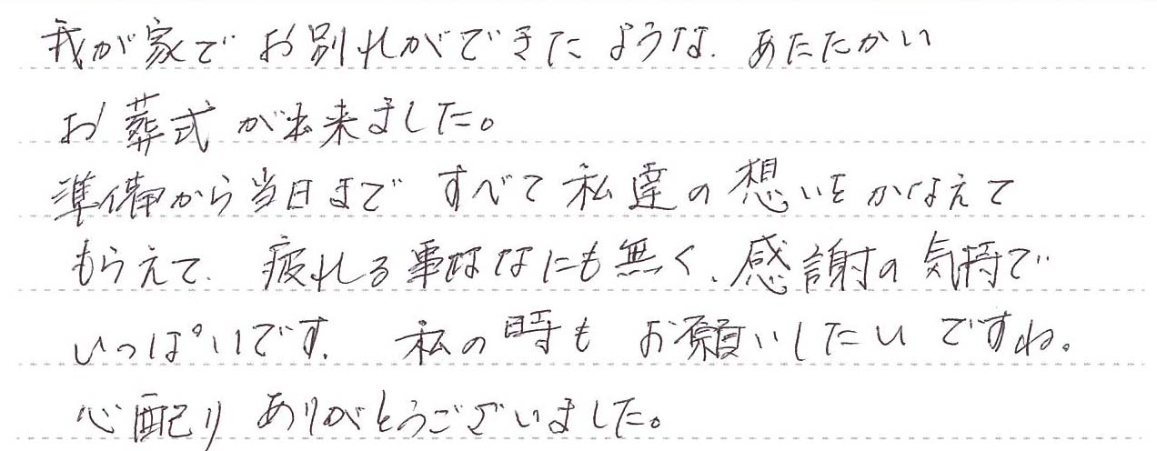 我が家でお別れができたような、あたたかいお葬式が出来ました。