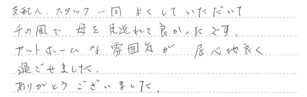 支配人、スタッフ一同よくしていただいて千の風で母を見送れて良かったです。