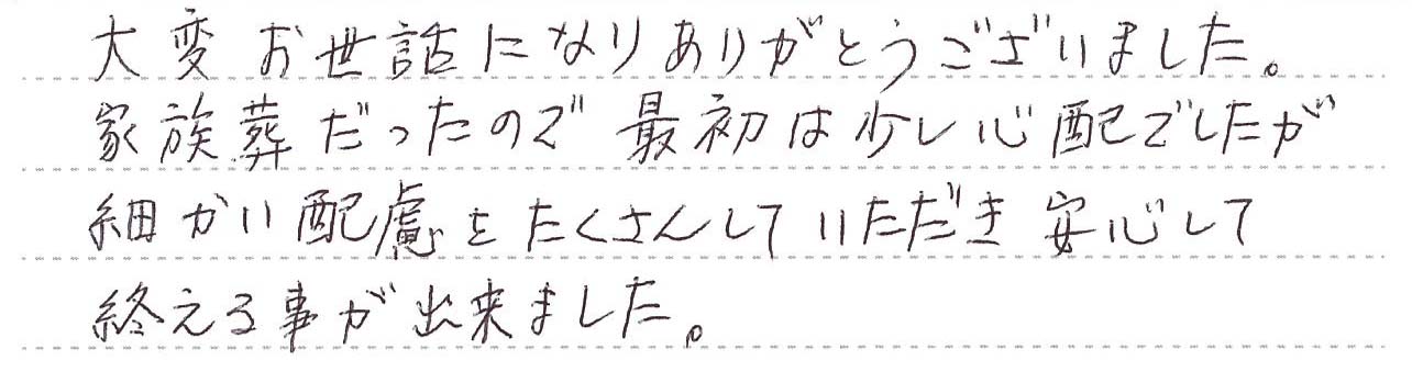 細かい配慮をたくさんしていただき安心して終える事が出来ました。