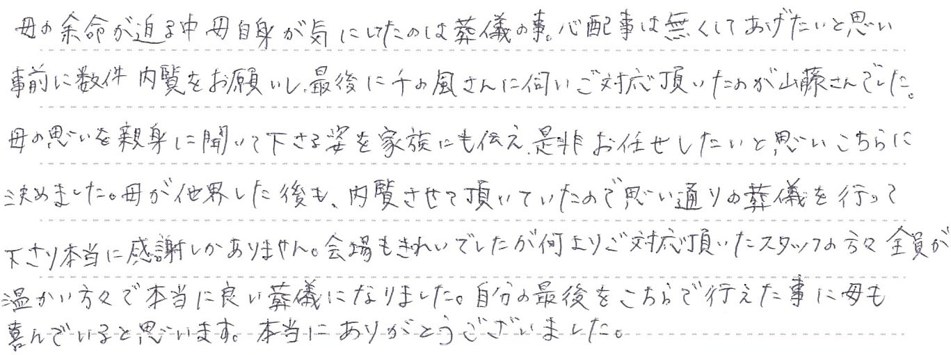 ご対応頂いたスタッフの方々全員が温かい方々で本当に良い葬儀になりました。