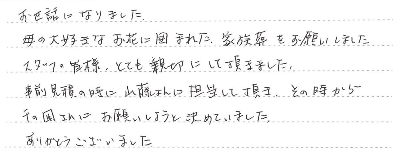 母の大好きなお花に囲まれた、家族葬をお願いしました。