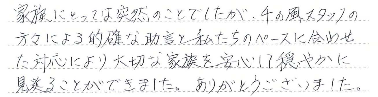 大切な家族を安心して穏やかに見送ることができました。