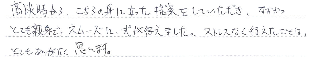ストレスなく行えたことは、とてもありがたく思います。