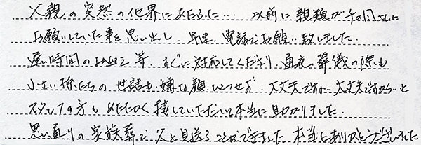 思い通りの家族葬で父を見送ることができました。