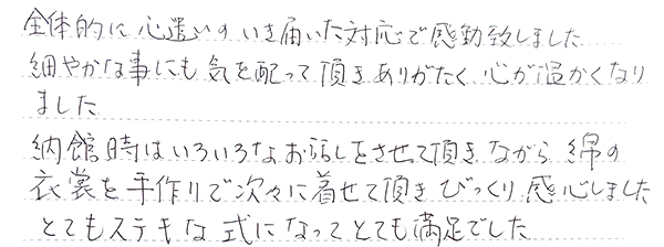 全体的に心遣いのいき届いた対応で感動致しました。