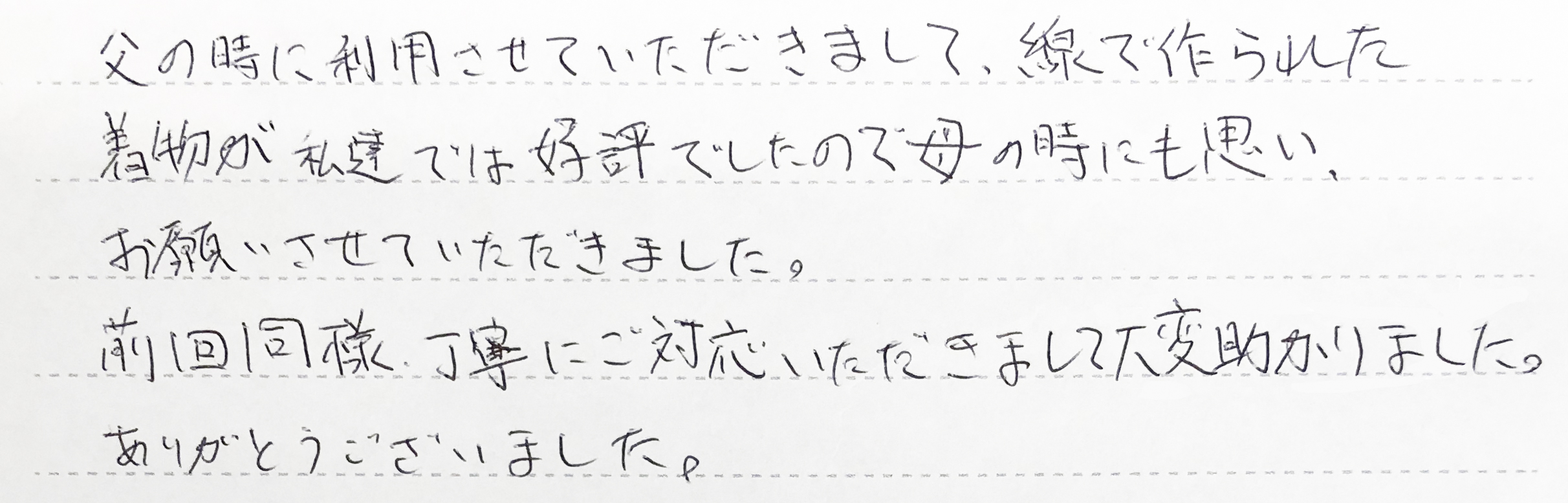 前回同様、丁寧にご対応いただきまして大変助かりました。