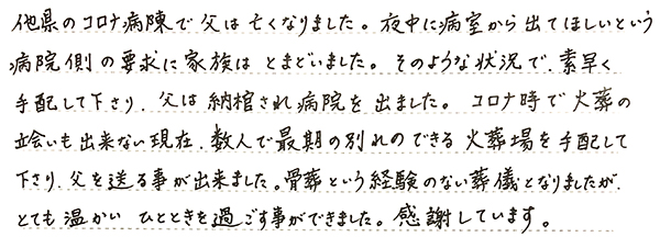 骨葬という経験のない葬儀となりましたが、とても温かいひとときを過ごす事ができました。