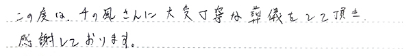 千の風さんに大変丁寧な葬儀をして頂き感謝しております。