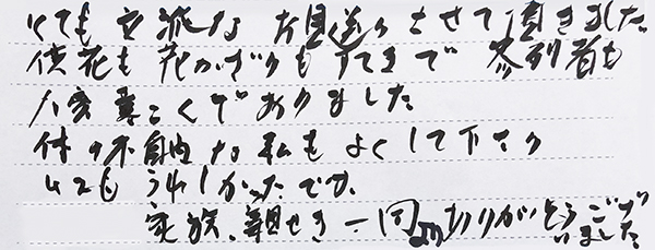 とても立派なお見送りさせて頂きました。
