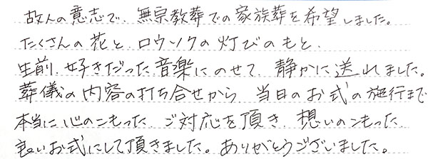 故人の意思で、無宗教葬での家族葬を希望しました。