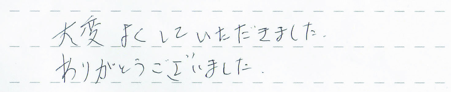 大変よくしていただきました。ありがとうございました。