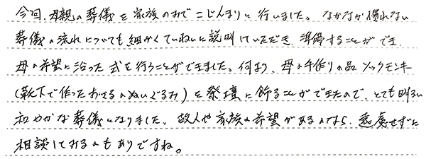 故人や家族の希望があるのなら、遠慮せずに相談してみるのもありですね。