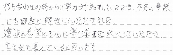 遺族の希望にも心に寄り添った式にしていただきありがとうございます