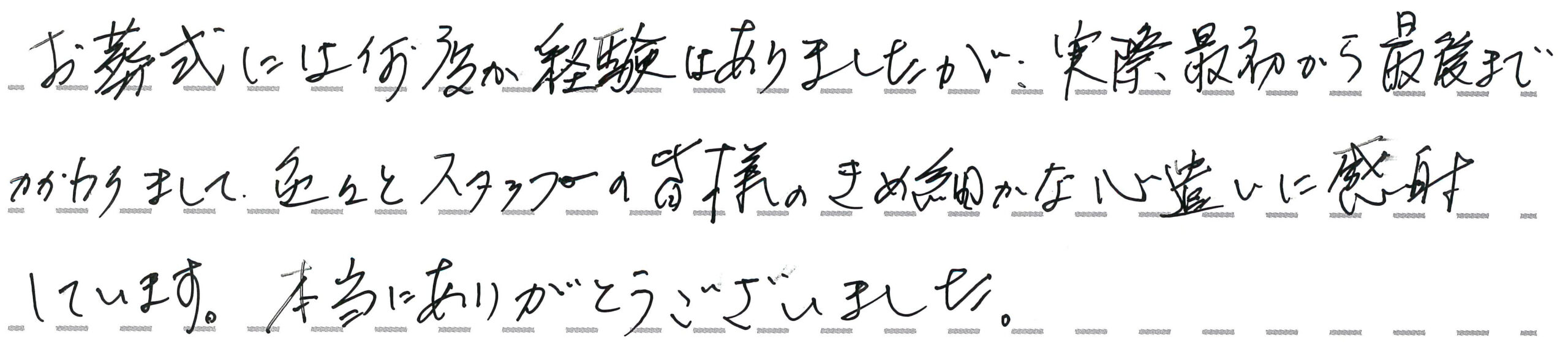 スタッフの皆様のきめ細かな心遣いに感謝しています。
