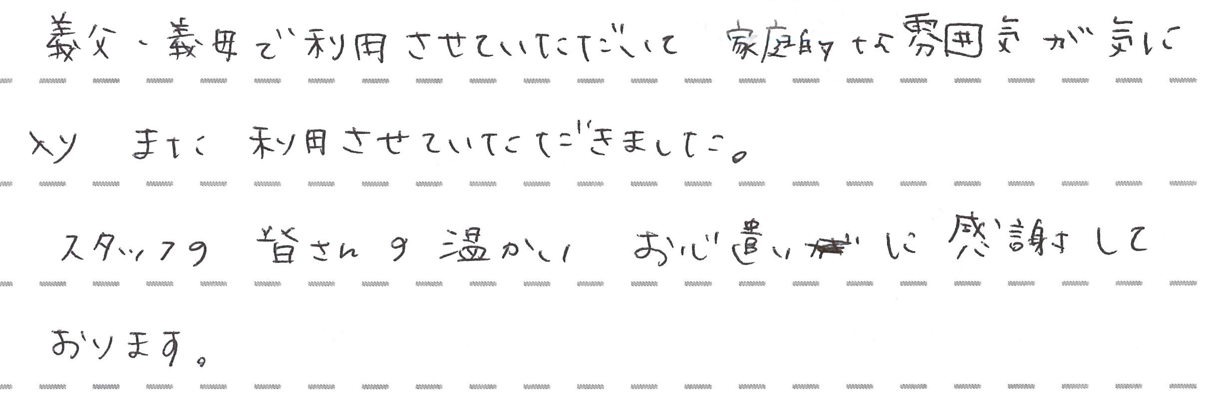 スタッフの皆さんの温かいお心遣いに感謝しております。