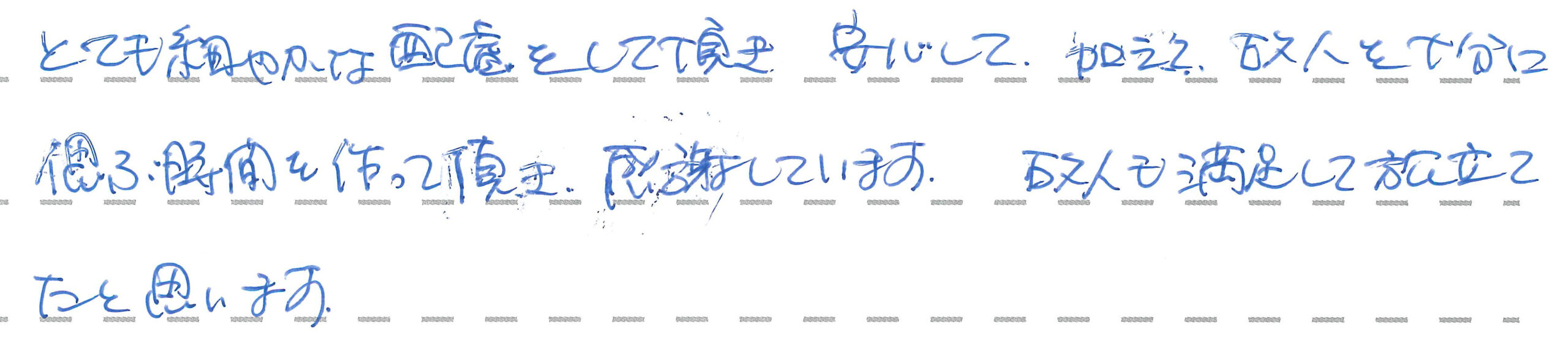 故人と十分に偲ぶ時間を作って頂き、感謝しています。