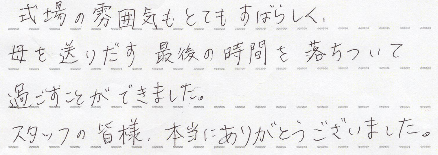 母を送りだす最後の時間を落ちついて過ごすことができました。