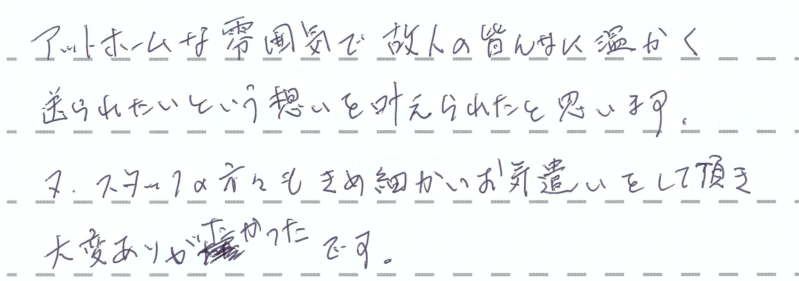 アットホームな雰囲気で故人の皆んなに温かく送られたいという想いを叶えられたと思います。