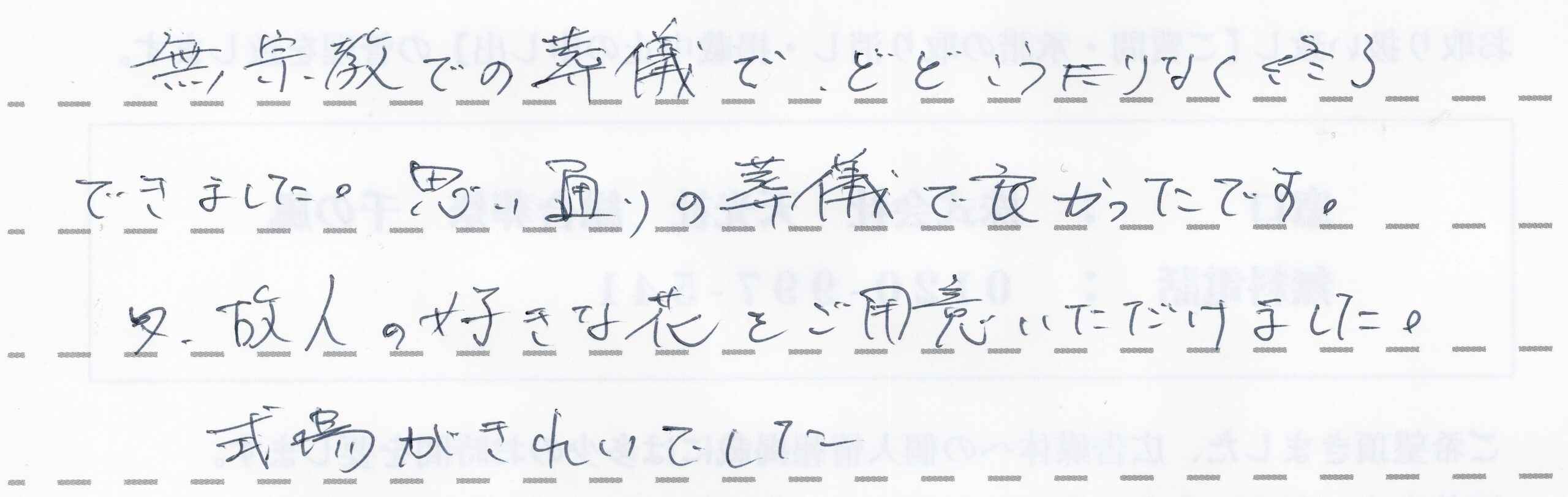 無宗教での葬儀で、とどこうりなく終了できました。
