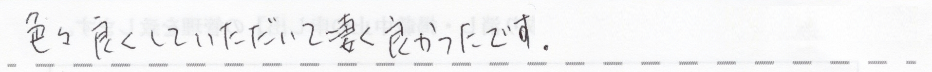 色々良くしていただいて凄く良かったです。