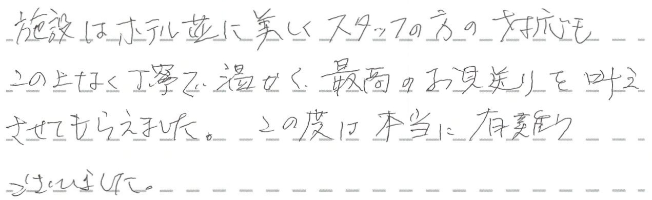最高のお見送りを叶えさせてもらえました。