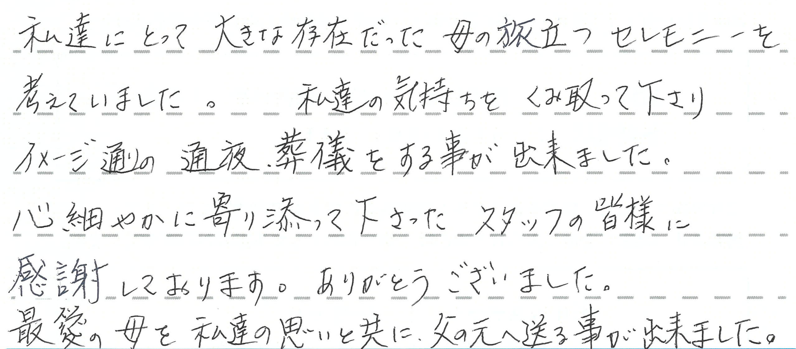 最愛の母を私達の思いと共に、父の元へ送る事が出来ました。