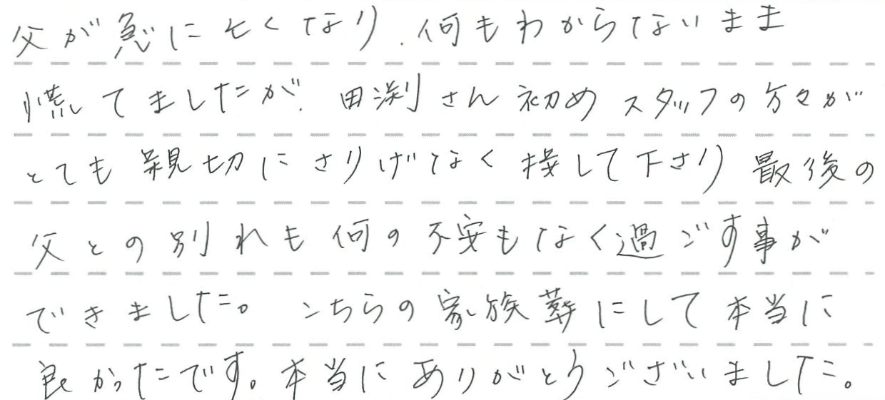 こちらの家族葬にして本当に良かったです。