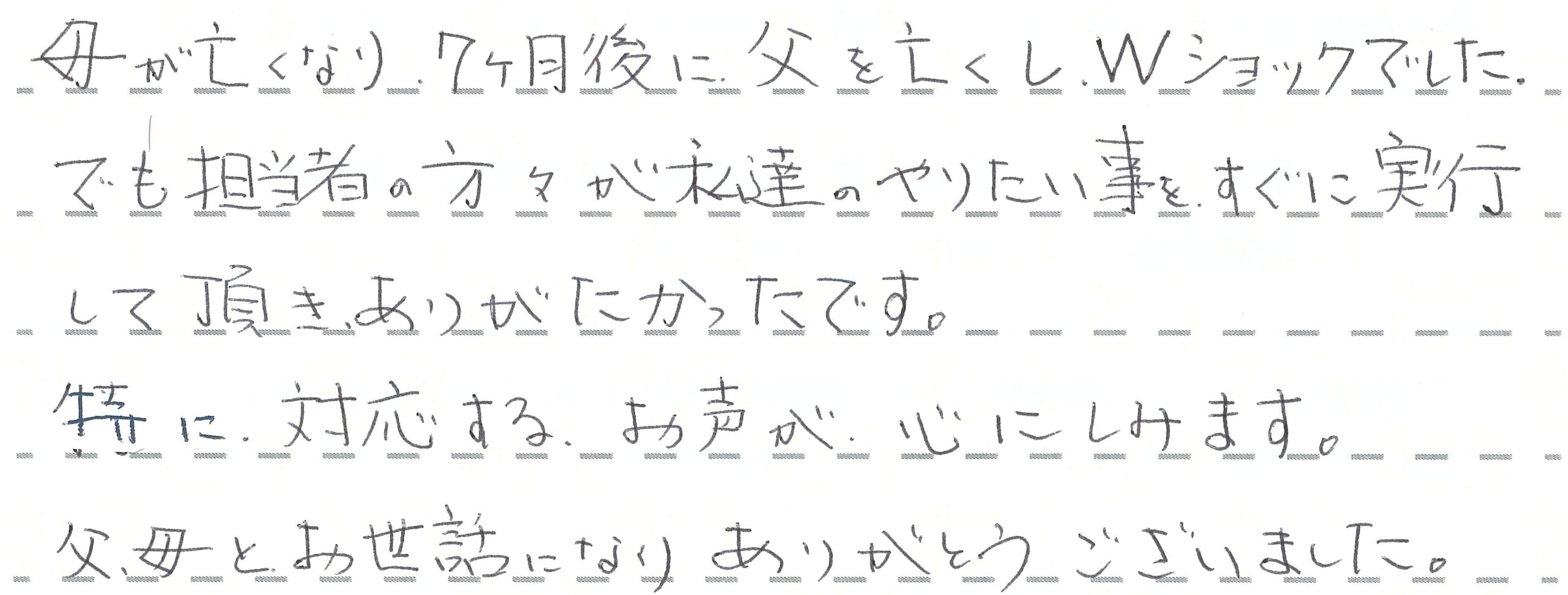 父母とお世話になり、ありがとうございました。