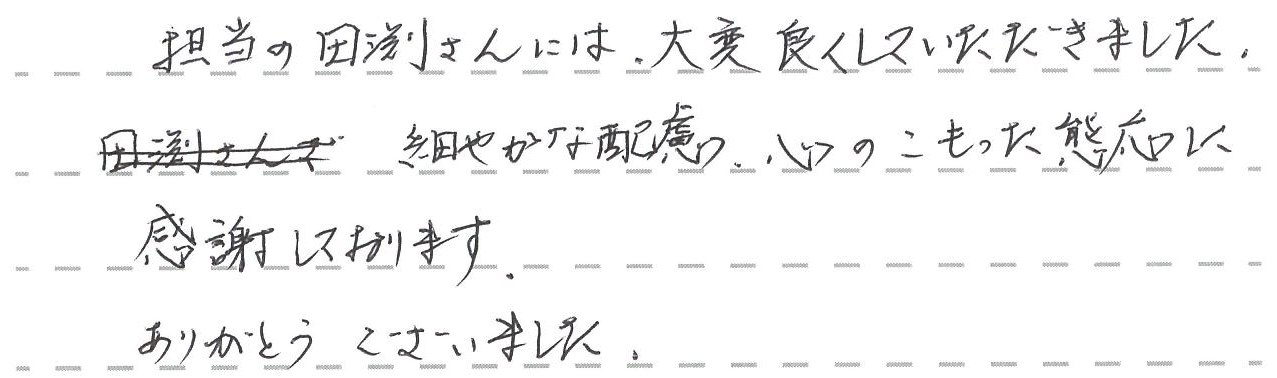 細やかな配慮、心のこもった態応に感謝しております。
