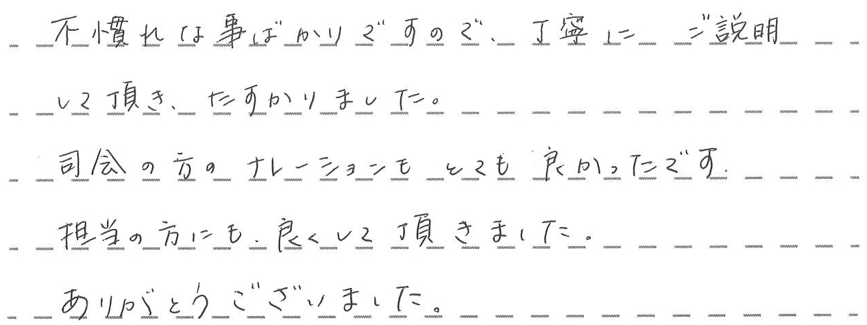 不慣れな事ばかりですので丁寧にご説明して頂き、たすかりました。