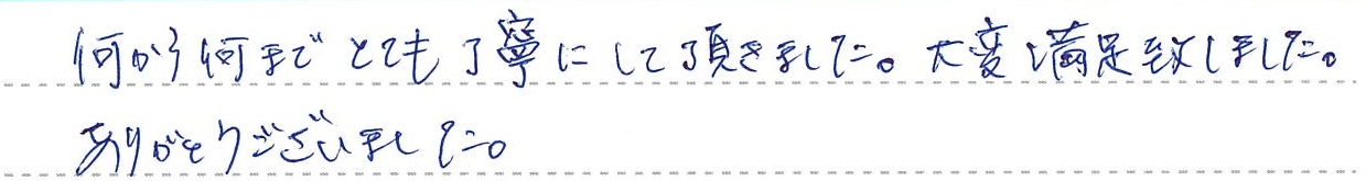 何から何までとても丁寧にして頂きました。