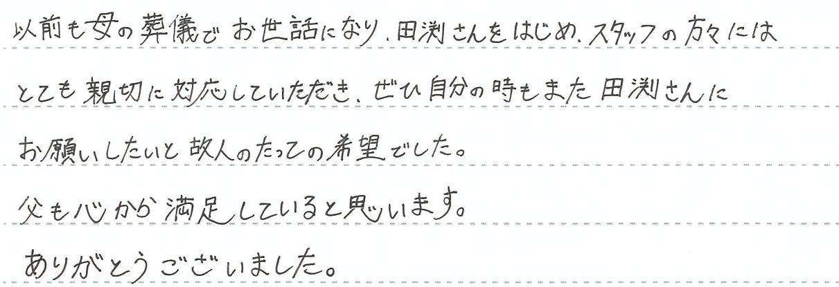 父も心から満足していると思います。
