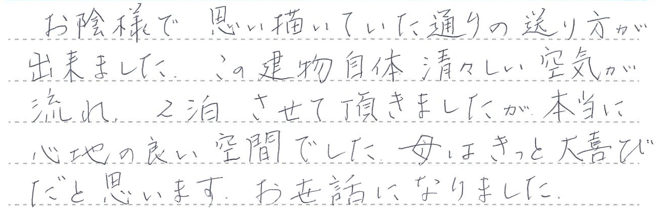 お陰様で思い描いていた通りの送り方が出来ました。