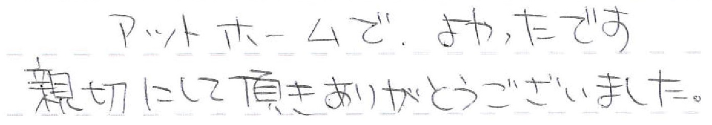 アットホームでよかったです。