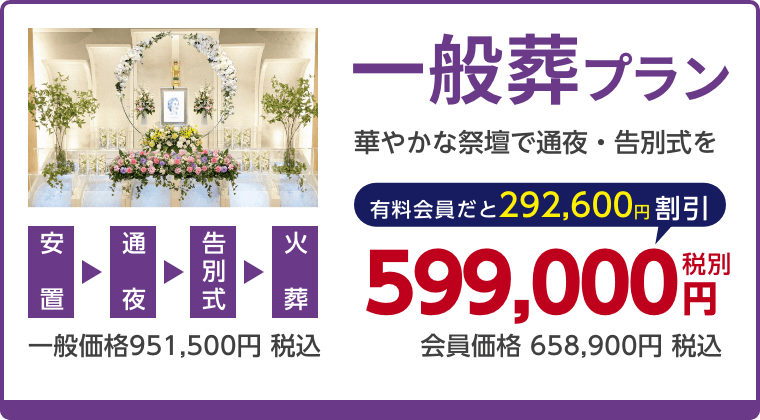 一般葬プラン