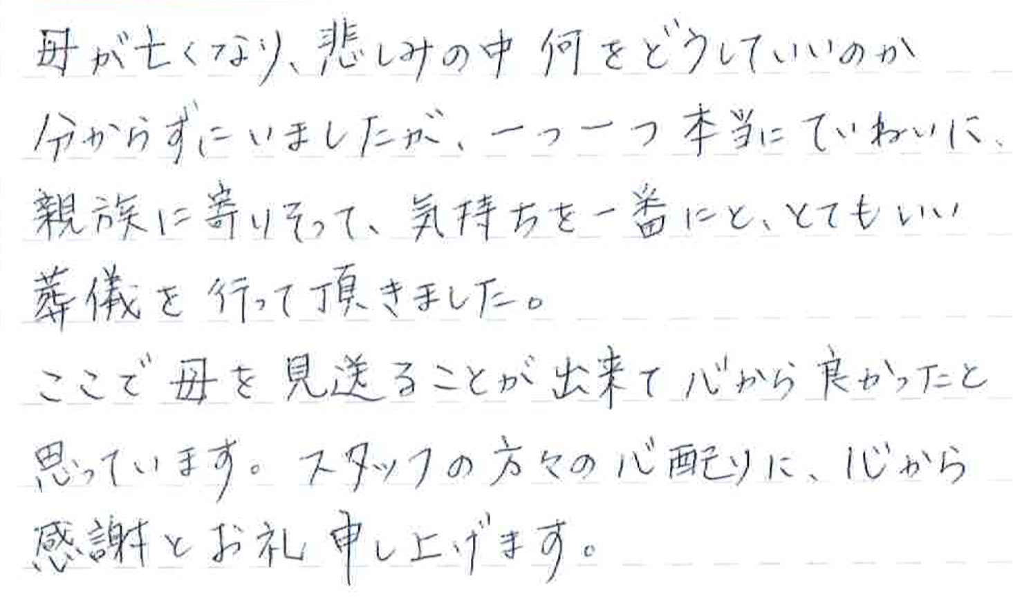 ここで母を見送ることが出来て心から良かったと思っています。