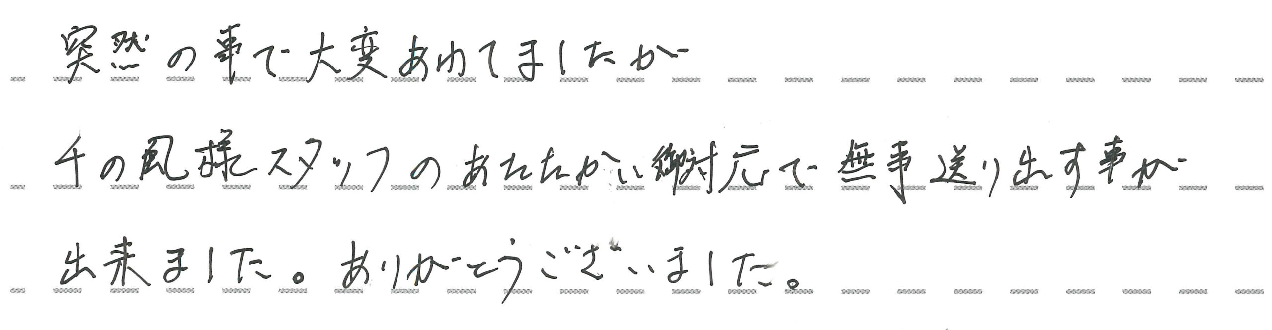 千の風様スタッフのあたたかい対応で無事送り出す事が出来ました。